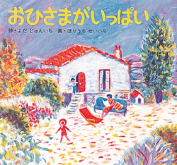 おひさまがいっぱい 単行本絵本 よだ じゅんいち ほりうち せいいち 童心社