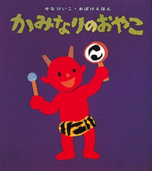 かみなりのおやこ