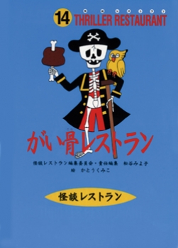 がい骨レストラン
