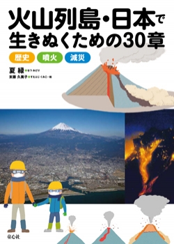 火山列島・日本で生きぬくための30章　歴史・噴火・減災