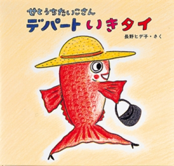 せとうちたいこさん デパートいきタイ