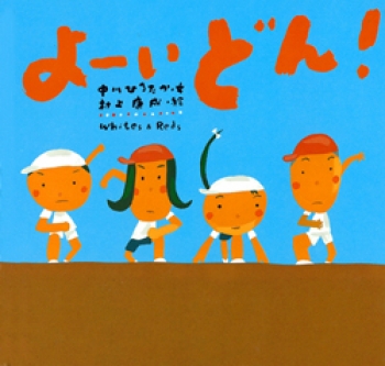 よーいどん!