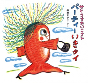 せとうちたいこさん パーティーいきタイ
