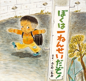 ぼくは一ねんせいだぞ 単行本絵本 ふくだ いわお 童心社