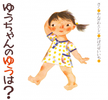 ゆうちゃんのゆうは？ (絵本・ちいさななかまたち) ：かんざわとしこ