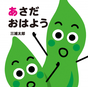 あさだ おはよう (あかちゃん ととととと) ：三浦太郎 - 童心社