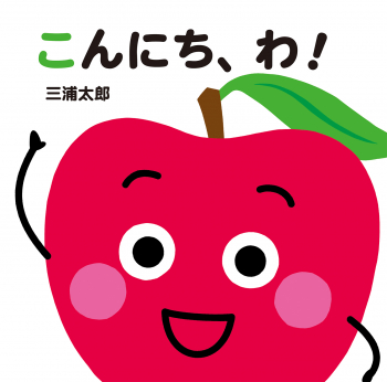 こんにち、わ!