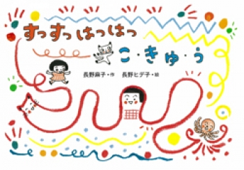 すっすっはっはっ こ・きゅ・う
