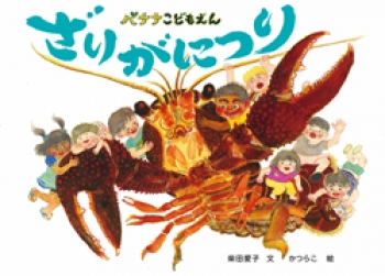バナナこどもえん ざりがにつり