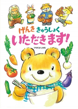 げんききゅうしょくいただきます!