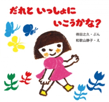 だれと いっしょに いこうかな?