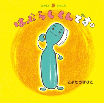 はぶらしくんです。