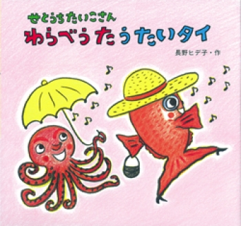 せとうちたいこさん わらべうたうたいタイ