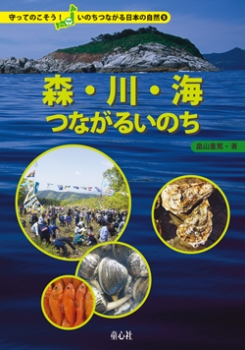 森・川・海 つながるいのち