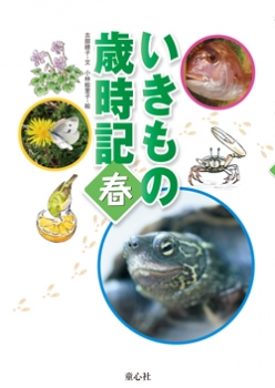 いきもの歳時記 春