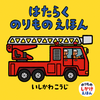 はたらくのりものえほん のりものしかけえほん いしかわ こうじ 童心社 はたらくのりものえほん のりものしかけえほん いしかわ こうじ 童心社