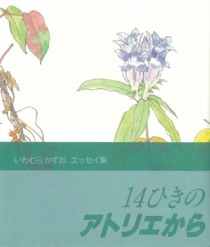 14ひきのアトリエから いわむらかずおエッセイ集