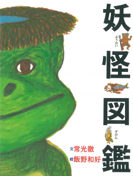 妖怪図鑑