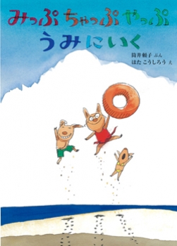 みっぷちゃっぷやっぷうみにいく
