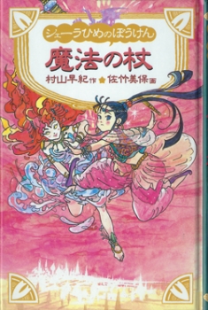 メルティの冒険 遥かなるアーランド伝説 吉村夜 佐竹美保 ポプラ社