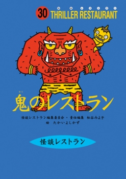 鬼のレストラン