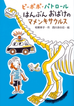 ピーポポ・パトロール はんぶんおばけのマメンキサウルス