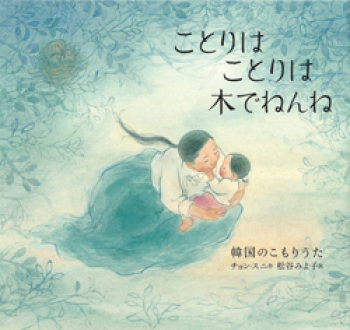 ことりは ことりは 木でねんね ~韓国のこもりうた~