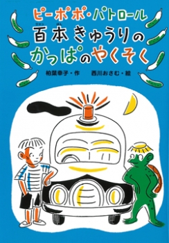ピーポポ・パトロール 百本きゅうりのかっぱのやくそく