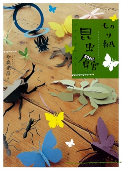 切り紙昆虫館 ハサミで作ろう 単行本図書 今森 光彦 童心社