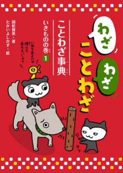 わざわざことわざ ことわざ事典(1) いきものの巻
