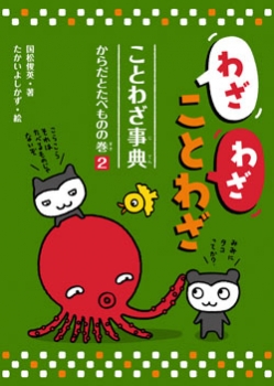 わざわざことわざ ことわざ事典(2) からだとたべものの巻