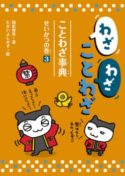 わざわざことわざ ことわざ事典(3) せいかつの巻