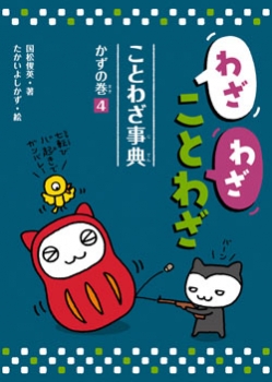 わざわざことわざ ことわざ事典(4) かずの巻