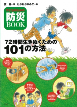 子どものための防災BOOK -72時間生きぬくための101の方法-