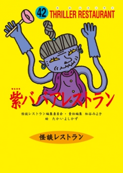 紫ババアレストラン