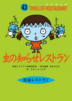 虫の知らせレストラン