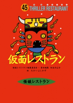 仮面レストラン