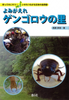 よみがえれ ゲンゴロウの里
