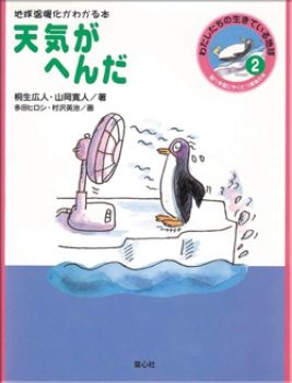 天気がへんだ わたしたちの生きている地球 桐生 広人 山岡 寛人 多田 ヒロシ 村沢 英治 童心社