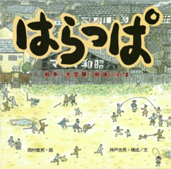 はらっぱ 戦争・大空襲・戦後…いま