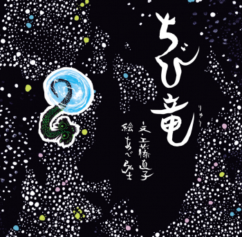 ちび竜 単行本絵本 工藤 直子 あべ 弘士 童心社