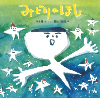 みどりのほし 童心社の絵本 林 木林 長谷川 義史 童心社