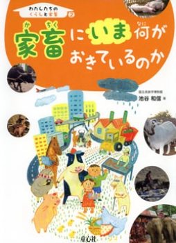 わたしたちのくらしと家畜(2)家畜にいま何がおきているのか