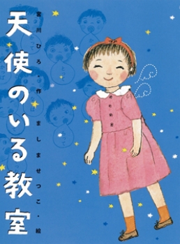 新装版 天使のいる教室