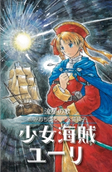 少女海賊ユーリ 流星の歌 図書館版 少女海賊ユーリ 図書館版 みお ちづる 永盛 綾子 童心社 少女海賊ユーリ 流星の歌 図書館版 少女海賊ユーリ 図書館版 みお ちづる 永盛 綾子 童心社