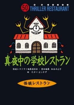 真夜中の学校レストラン
