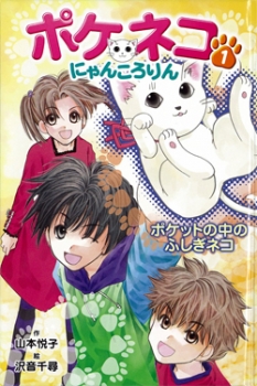 ポケネコ にゃんころりん 1 ポケットの中のふしぎネコ 図書館版 ポケネコ にゃんころりん 図書館版 山本悦子 沢音千尋 童心社