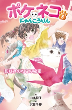 ポケネコ にゃんころりん 8 影だけのねこの秘密 図書館版 ポケネコ にゃんころりん 図書館版 山本悦子 沢音千尋 童心社