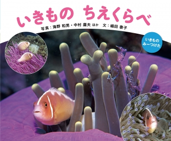 いきもの ちえくらべ
