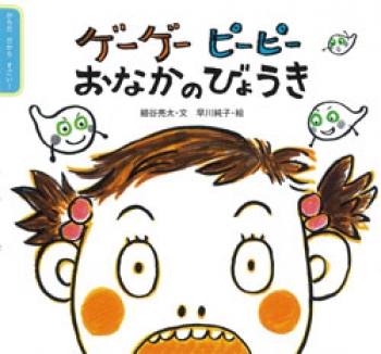 ゲーゲー ピーピー おなかのびょうき